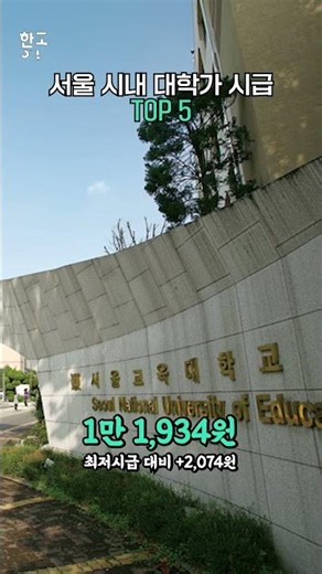 서울 대학가 중 알바 시급이 가장 높은 의외의 학교
