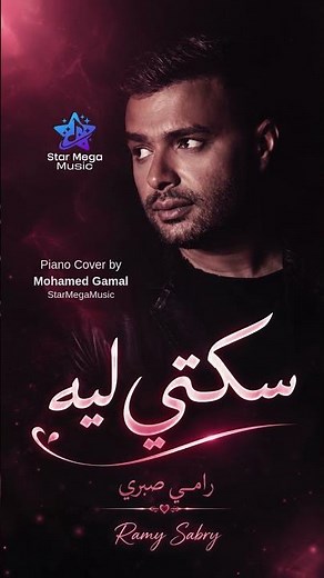 🎶❤️ Sekety Leih - سكتي ليه - رامي صبري