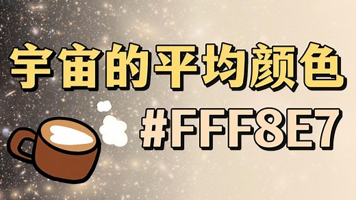 宇宙的颜色是拿铁？