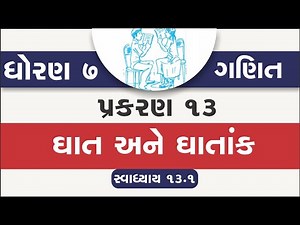 std 7 maths chapter 13 | swadhyay 13.1 | standard 7 maths ch 13 ghat ane ghatank swadhyay 13.1