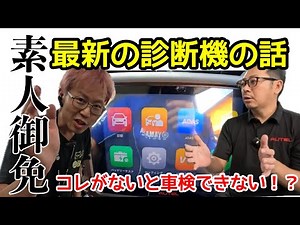 【素人御免!!】※素人は見ないでください※某国の診断機がすごい理由をバラします、、、AUTELの秘密に迫る！来店企画