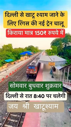 दिल्ली से खाटू श्याम जाने के लिए ट्रेन 👍👍