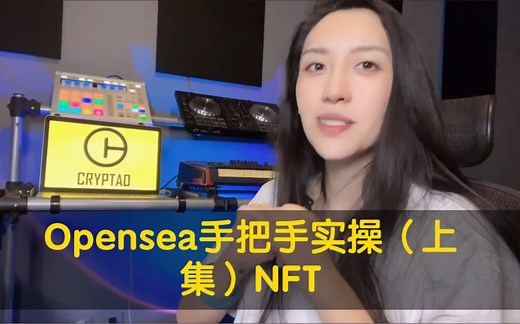 nft平台opensea实操教学，上集（下集在之前的视频里翻）