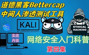 【极客之眼】Bettercap-无线中间人安全渗透测试的神器工具第四集