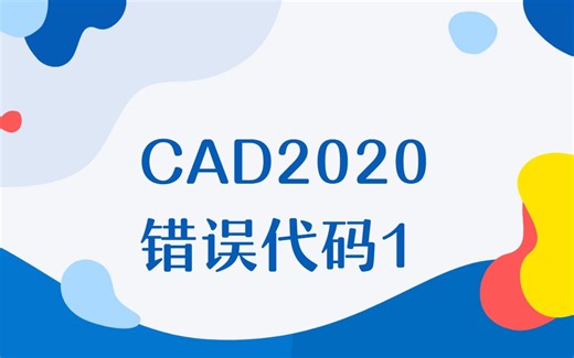 CAD2020安装被阻止了，错误代码1成功解决