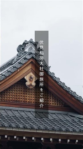 伏見稲荷大社御旅所のご案内 #京都ビジネスホテル