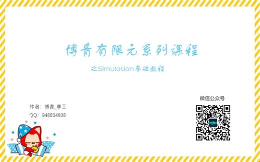 5.Simulation中接触的使用