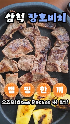 삼척 장호비치 캠핑한끼 - 오즈모(Osmo Pocket 4) 촬영