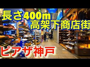 160店舗が並ぶ神戸三宮の高架下商店街！ピアザ神戸！The elevated shopping street in Kobe Sannomiya with 160 stores!