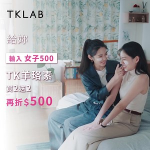 慶祝🎊 台北女子圖鑑 戲劇開播 結帳輸入【女子500】，羊珞素買2送2再折500 👉https://tklab.tw/2i06 夏于喬(喬喬) & 宇宙 林思宇 愛用推薦❤ #新一代保養品 #羊珞素生肌蜜 ✅一敷全效，一瓶滿足所有保養需求 保濕、亮白、抗皺、舒敏、煥膚都有感 ✅擁有超越泥膜凍膜的絕佳感受 ✅養成滑嫩亮羊奶肌，就是超簡單！ ㊙還有面膜買3送3、亮妍飲買2送2優惠組，快來逛逛吧! #TKLAB #台北女子圖鑑 | TKLAB 台灣保養保健品牌