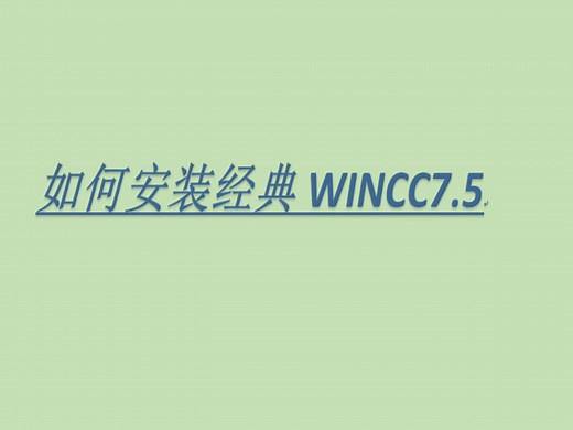 [软件安装]Wincc7.5安装教程