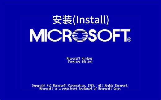 Windows测试版系统第17期，安装和体验Windows 1.0 Premiere Edition