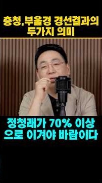 Two Meanings Behind the Chungcheong and Bu-Ul-Gyeong Primary Results