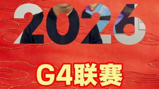 威力菜刀暴击队G4L赛前宣言