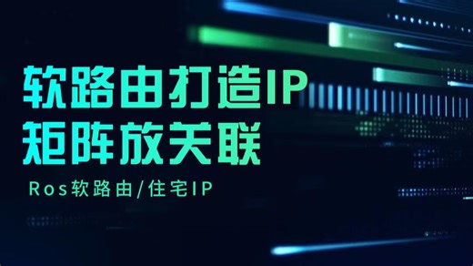 ROS软路由设置多wifi多ip教程