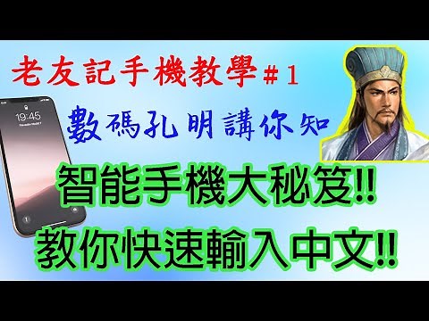 手機教學第1集：設定手寫輸入法 + 語音輸入法 / 認識智能手機，應用程式，流動數據和Wifi