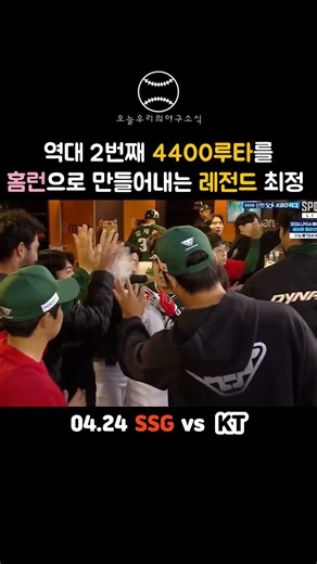 야구의 역사를 새로 쓰는 '소년 장사' 최정의 4400루타! #kbo #야구