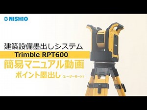 【簡易マニュアル動画】ポイント墨出し‐レーザーモード｜建築設備墨出しシステム（Trimble RPT600）