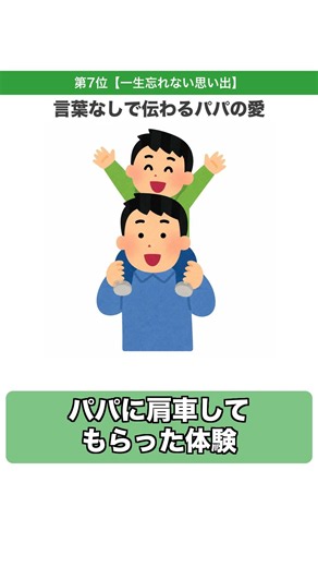 肩車してもらった記憶が、子どもの脳に一生残る理由【第7位】