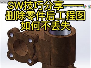SW技巧分享——删除零件后工程图如何不丢失_哔哩哔哩_bilibili
