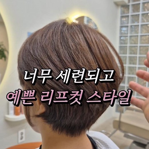 세련되고 어려보이는 예쁜 여성 컷트단발 리프컷 스타밀 추천 #여성숏컷스타일 #여성컷트단발스타일 #여성리프컷 #세련된여자컷트머리 #여자커트머리스타일 #태진쌤여성컷트 #태진쌤숏컷스타일