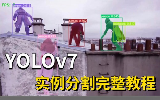 【官方YOLO v7最新技术】实例分割完整教程-理论 实操 -人工智能/计算机视觉/深度学习/机器学习/目标检测