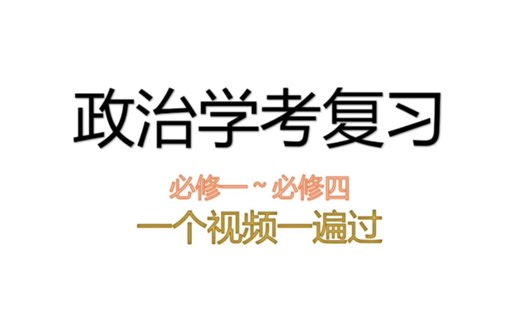 高中政治学考/会考突击复习 必修一到必修四一遍过
