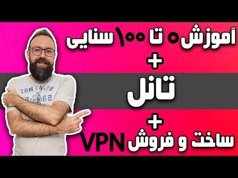 آموزش صفر تا صد پنل سنایی و صفر تا صد ساخت و فروش وی پی ان با تانل | معرفی سرور ایرانی