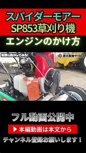 エンジンがかからない時は？SP853の正しいかけ方とチョークの使い道#スパイダーモア #SP853 #オーレック #草刈機 #エンジン始動 #農機具メンテナンス #唐沢農機サービス #農業 #OREC