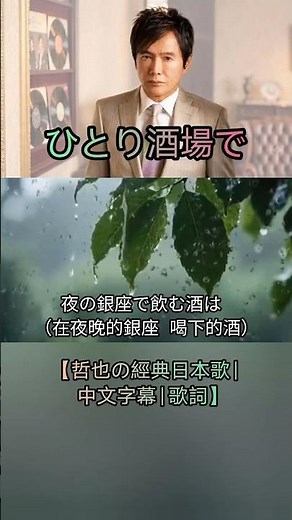 ひとり酒場で【哲也の經典日本歌|中文字幕|歌詞】