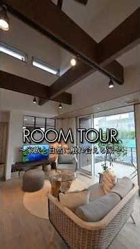 ROOM TOUR〜家族と自然に触れ合える家〜