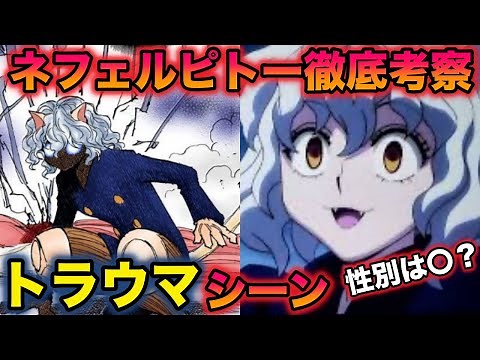 【ハンターハンター考察】ネフェルピトー徹底解説！トラウマ死亡や戦闘シーン！性別は女で確定？【HUNTER×HUNTER】