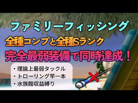 完全最弱装備で全種類コンプ全Sランク制覇同時達成【ファミリーフィッシング】