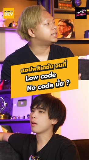 8.3K views · 79 reactions |  แอปพลิเคชั่น จบที่ Low Code No Code...