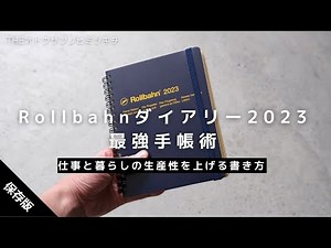 【手帳術】仕事と暮らしの効率をアップする「ロルバーンダイアリー2023」の使い方【ノート術】