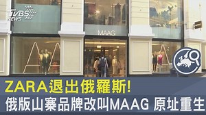11 reactions | 【ZARA退出俄羅斯! 俄版山寨品牌改叫MAAG 原址重生】盜版戰勝正版.. #ZARA #俄羅斯 #山寨...