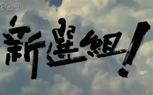 【NHK大河剧】2004年《新選组！》（香取慎吾）片段