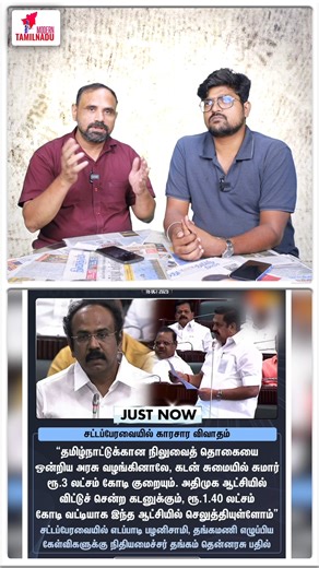 அதிமுக ஆட்சியில் வாங்கிய கடனுக்கு வட்டி ரூ.1.40 லட்சம் கோடி! | Modern Tamilnadu