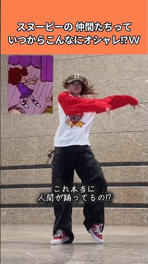 スヌーピーの 仲間たちっていつからこんなにオシャレ!?ｗ #おすすめ #おすすめにのりたい #あるある #学生あるある #クスッと笑える #日常動画 #それな #共感しかない #しんどい