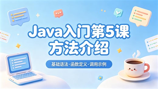 Java入门第5课方法介绍