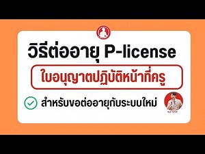 How to renew your teaching license (P-license) with the new system | Teachers Council of Thailand...