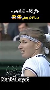 2.8M views · 41K reactions | #من الطرائف الجميلة في الملاعب 藍藍 لاعبة التنس المشهورة شتيفي غراف هي لاعبة كرة مضرب سابقة من ألمانيا احتلت التصنيف الأول عالميا لفترة طويلة. يعتبرها الكثيرون إحدى أفضل لاعبات التنس على الإطلاق. فازت غراف بـ 22 لقب ضمن بطولات الجراند سلام.# | Mustafa Ali Abbas | Facebook