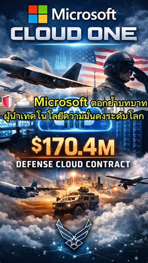 🛡️☁️ Microsoft ตอกย้ำบทบาทผู้นำเทคโนโลยีความมั่นคงระดับโลก#Microsoft #MSFT #Azure #CloudOne