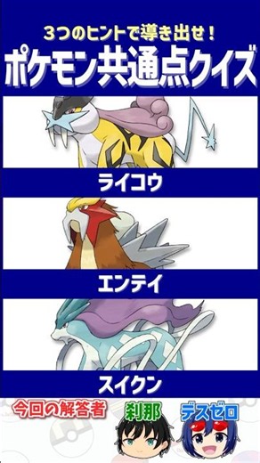 【ポケモン】公式の手で狂った対戦環境【共通点クイズ】#shorts #ポケモンクイズ #dojest #ポケモンSV #ポケチャン #ライコウ #エンテイ #スイクン