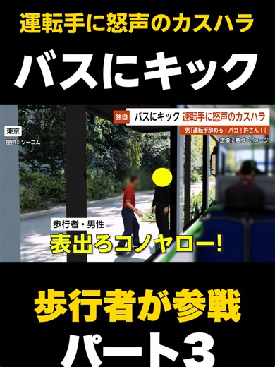 バス運転手に対するカスハラと恐怖の描写