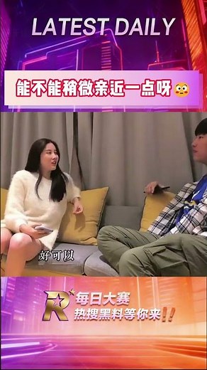 （完整后续在主页）能不能稍微亲近一点呀 😳 #推荐 #搞笑#每日大赛