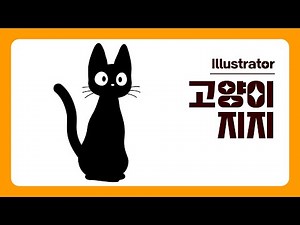 고양이 지지 #snackdesign #고양이 #지지 #마녀배달부키키 #illustrator #일러스트레이터 #펜툴