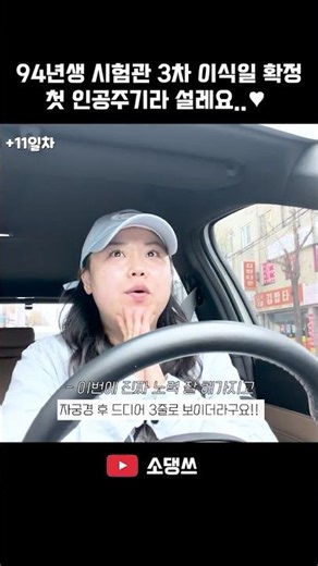 시험관 3차만에 첫 인공주기 이식! 너무 설레요 ㅎㅎ #시험관 #인공주기이식 #시험관이식