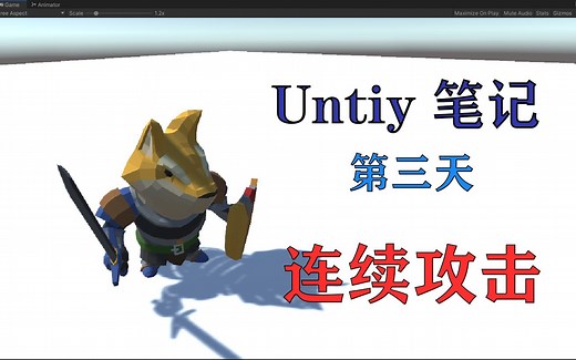 Unity日记3:连续攻击的实现方法