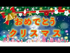 おめでとうクリスマス　歌：NEUTRINO（歌詞付き）
